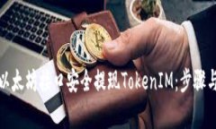 如何通过以太坊接口安全提现TokenIM：步骤与注意