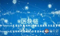 给Tokenim充值多久能到账？详解充值流程与注意事