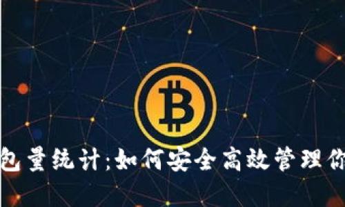 数字货币钱包量统计：如何安全高效管理你的数字资产