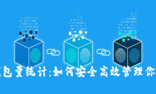 数字货币钱包量统计：如何安全高效管理你的数字资产