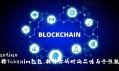 jiaotiao选择Tokenim包包，提升你的时尚品味与个性