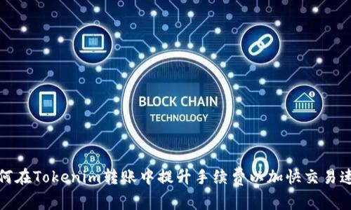 如何在Tokenim转账中提升手续费以加快交易速度