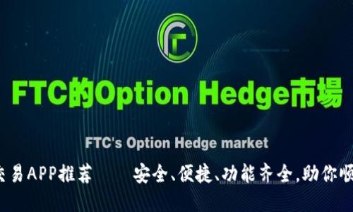 2023年国内虚拟币交易APP推荐——安全、便捷、功能齐全，助你顺利踏入数字资产世界