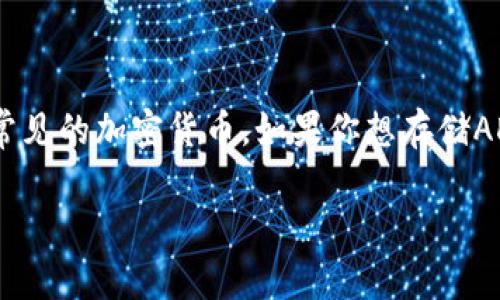 目前TokenTokenIM钱包并不支持ADA币的存储。ADA币是Cardano平台的原生代币，而TokenTokenIM钱包主要用于存储一些常见的加密货币。如果你想存储ADA币，最好选择专门支持Cardano的数字钱包，比如Daedalus或Yoroi钱包，这些钱包能够提供更安全和便捷的ADA币存储方案。

如果你还有其他问题或者需要进一步了解相关的信息，请告诉我！