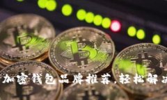 2023年最受欢迎的加密钱包品牌推荐，轻松解决你