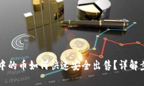 虚拟钱包中的币如何快速安全出售？详解步骤与技巧