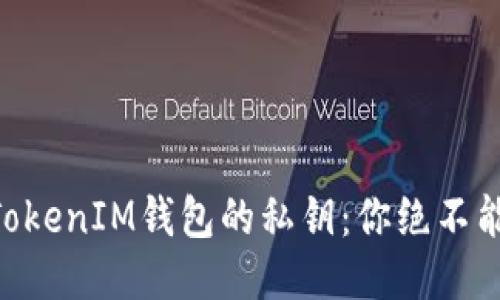 如何查看TokenTokenIM钱包的私钥：你绝不能错过的安全指南