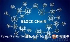 如何查看TokenTokenIM钱包的私钥：你绝不能错过的