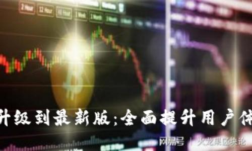 Tokenim升级到最新版：全面提升用户体验与功能