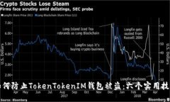 如何防止TokenTokenIM钱包被盗：六个实用技巧