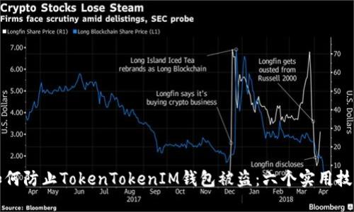 如何防止TokenTokenIM钱包被盗：六个实用技巧