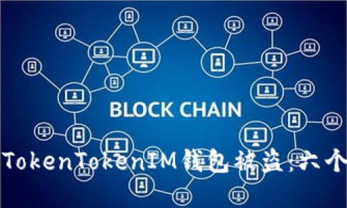 如何防止TokenTokenIM钱包被盗：六个实用技巧