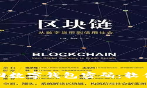 如何快速找回数字钱包密码：软件下载全攻略