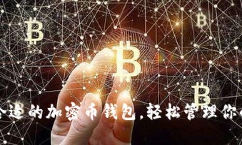 如何选择合适的加密币钱包，轻松管理你的数字资产