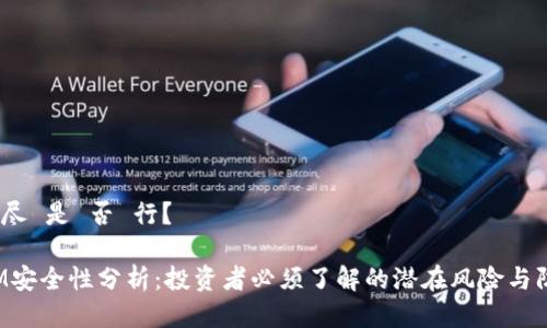 如此 详尽 是 否 行？

TokenIM安全性分析：投资者必须了解的潜在风险与防护措施