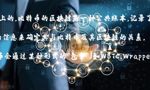 比特币（Bitcoin）是一个去中心化的数字货币，其交易和信息都是通过区块链技术来实现的，所以从这个意义上来说，比特币本身就是在链上的。比特币的区块链是一种公共账本，记录了所有比特币的交易历史，确保了交易的透明性和不可篡改性。

对于“tokenim”这个概念，它并不在主流的加密货币或区块链技术中广为人知，可能是一个新出现的项目或平台，您可能需要查找更具体的信息来确定其与比特币及其区块链的关系。

如果您的问题是关于在特定平台（如一个去中心化交易所或其他区块链项目）上，如何将比特币进行代币化或使用，那么通常情况下，比特币会通过某种形式的“包裹”（如WBTC，Wrapped Bitcoin）来在其他区块链上使用。这些包裹的比特币是以1:1的比例与比特币对应，允许用户在非比特币的区块链上交易或使用比特币。

如果您有更具体的问题或需要更详细的信息，欢迎告知！