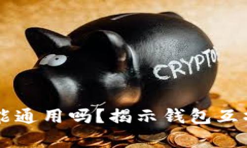 区块链钱包能通用吗？揭示钱包互操作性的真相