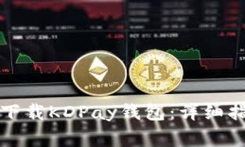 如何在苹果设备上下载KDPay钱包：详细指南与常见问题解答