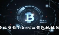 如何轻松查询Tokenim钱包地址的余额？