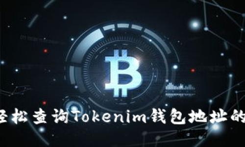 如何轻松查询Tokenim钱包地址的余额？
