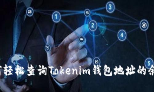 如何轻松查询Tokenim钱包地址的余额？