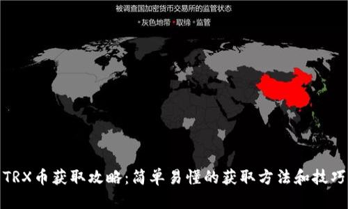 TRX币获取攻略：简单易懂的获取方法和技巧