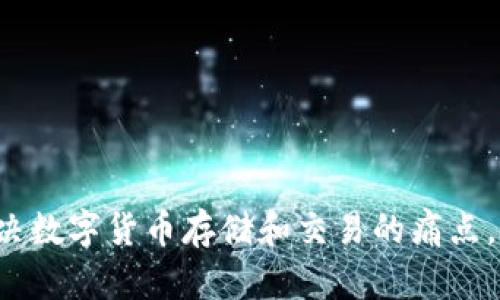 IM波场钱包：解决数字货币存储和交易的痛点，安全便捷的选择