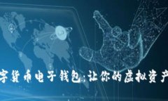 全面解读数字货币电子钱包：让你的虚拟资产更