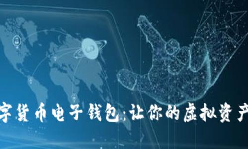 全面解读数字货币电子钱包：让你的虚拟资产更安全便捷