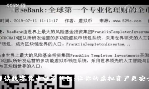 全面解读数字货币电子钱包：让你的虚拟资产更安全便捷