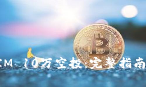 如何参与TokenIM 10万空投：完整指南与常见问题解答