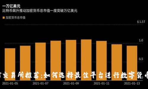 USDT交易所推荐：如何选择最佳平台进行数字货币交易