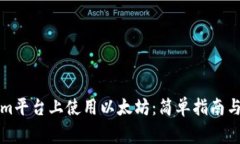 如何在Tokenim平台上使用以太坊：简单指南与常见