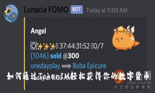 如何通过TokenIM轻松获得你的数字货币