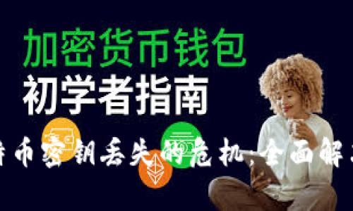 如何有效应对比特币密钥丢失的危机：全面解决方案与预防措施