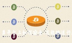 在BitMart交易平台上如何安全、高效地进行数字货