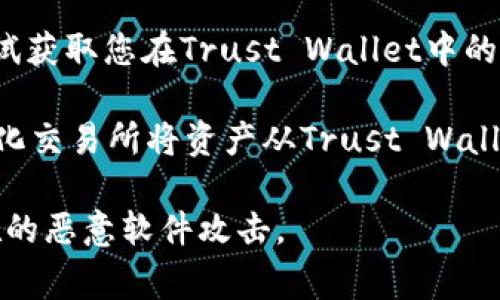 TokenIM（一个加密货币钱包和交易应用）通常不支持直接导入信任钱包（Trust Wallet）中的私钥或助记词。不过，您可以通过以下几种方式进行资产的转移：

1. **转账到其他钱包**：如果您想将资产从Trust Wallet转移到TokenIM中，您可以在Trust Wallet中将您的加密货币转账到TokenIM的钱包地址。您需要在TokenIM中获取接收地址，并在Trust Wallet中进行发送。

2. **导入私钥或助记词**：虽然TokenIM可能不直接支持Trust Wallet的导入功能，您可以尝试获取您在Trust Wallet中的私钥，然后在TokenIM中导入这些私钥。请务必谨慎操作，私钥一旦泄露，您的资产可能面临风险。

3. **使用中介交易所**：如果您有困难直接从Trust Wallet转移资产，可以考虑通过一个中心化交易所将资产从Trust Wallet转入该交易所，再从交易所转入TokenIM。

请确保在转移资产时保持妥善的安全措施，例如使用安全的网络，并确保您的设备没有受到潜在的恶意软件攻击。