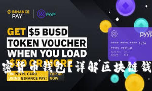 如何选择合适的加密货币钱包？详解区块链钱包类型与使用技巧