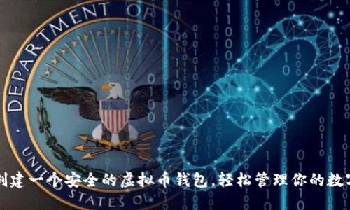 如何创建一个安全的虚拟币钱包，轻松管理你的数字资产