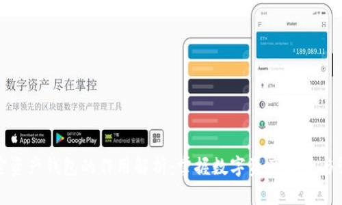 加密资产钱包的作用解析：掌握数字资产安全与管理
