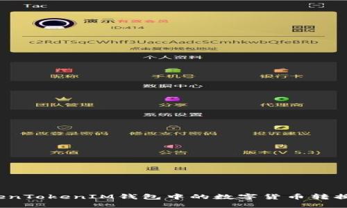 如何将TokenTokenIM钱包中的数字货币转换为人民币？