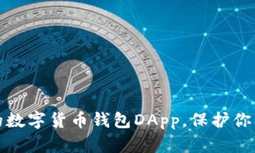 如何选择合适的数字货币钱包DApp，保护你的虚拟资产安全