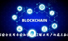 如何安全使用币安加密钱包？解决用户的痛点和
