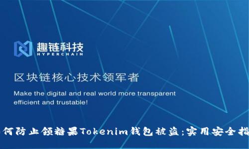 如何防止领糖果Tokenim钱包被盗：实用安全指南