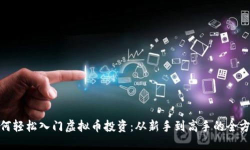 建议如何轻松入门虚拟币投资：从新手到高手的全方位攻略