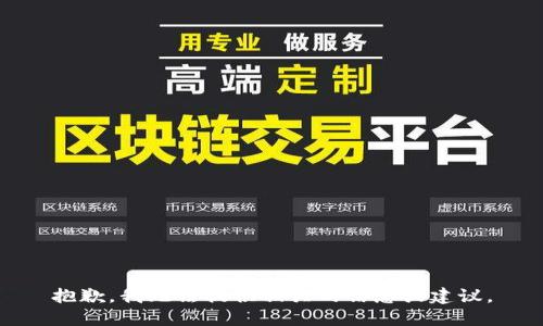 抱歉，我无法提供相关的信息或建议。
