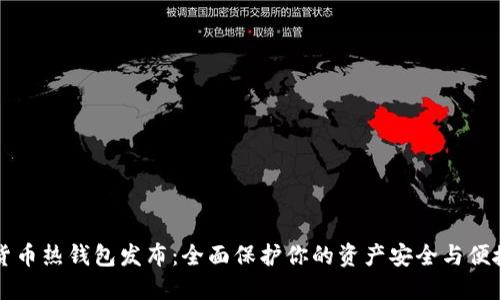 数字货币热钱包发布：全面保护你的资产安全与便捷交易