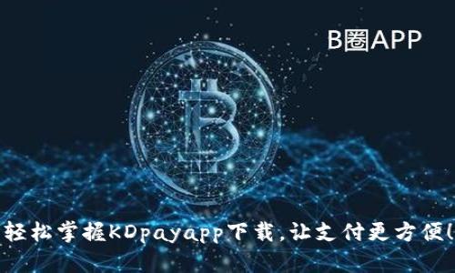 轻松掌握KDpayapp下载，让支付更方便！