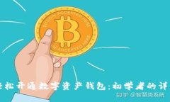 如何轻松开通数字资产钱包：初学者的详细指南