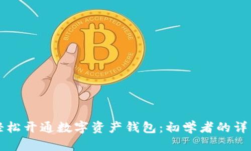 如何轻松开通数字资产钱包：初学者的详细指南